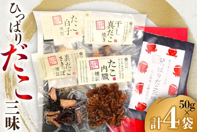 珍味 おつまみ ひっぱりだこ 三昧 [南三陸さんさんマルシェ 宮城県 南三陸町 m304amh600087] 乾燥 マダコ 白子 内蔵 燻製 たこ タコ 蛸 魚介
