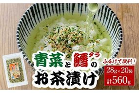 青菜と鱈のお茶漬け(計560g・28g×20袋)小分け 茶漬け 魚 たら 鱈 青菜 ご飯 大分県 佐伯市【EC03】【天然素材 (株)】