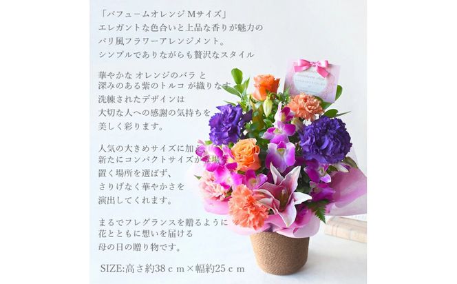 【母の日】パフュームオレンジMサイズ＜お届け日：2026年5/8～5/10 当店おまかせ ＞母の日カード付き【 母の日 ギフト アレンジ 花 贈り物 大阪府 門真市 】 272230_BG114