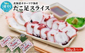 北海道オホーツク海産　たこ足スライス3パック 魚貝類 蛸 タコ 