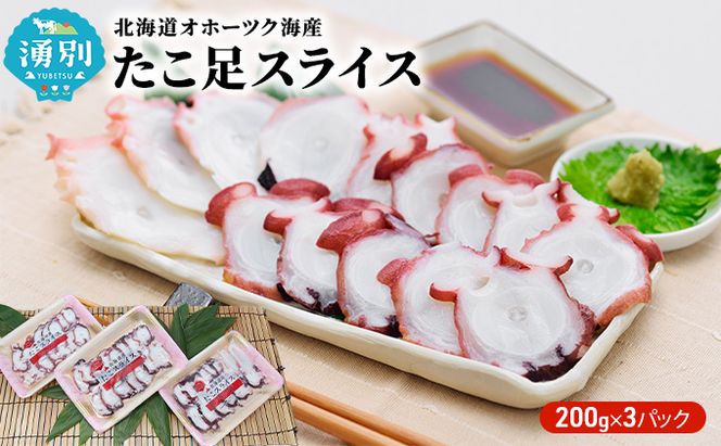 北海道オホーツク海産　たこ足スライス3パック 魚貝類 蛸 タコ 