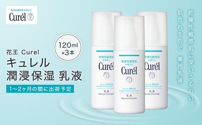 花王 Curel キュレル　潤浸保湿　乳液 3個セット　【美容　化粧品 コスメ 人気　スキンケア　乳液　乾燥 敏感肌 乾燥肌 セラミドケア 保湿　消炎剤 アルコールフリー　シュガースクワラン　無香料 無着色  弱酸性 肌荒れ 潤い　うるおい　医薬部外品 120ml×3 神奈川県 小田原市 】 142069_EJ015