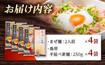 まぜ麺 ・ 手延べ 素麺 セット 2種×各4袋 / そうめん 島原 手延べ 素麺 麺 乾麺 上級品 国産小麦 島原手延そうめん 南島原市 / ふるせ[SAQ053]