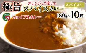 アレンジして楽しむジョイアルスパイスカレー（180g10袋） 118-005