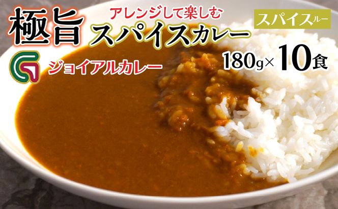 アレンジして楽しむジョイアルスパイスカレー（180g10袋） 118-005