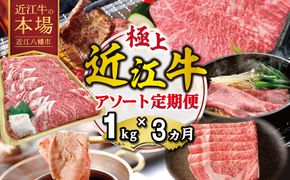 【期間限定】極上近江牛1kg　食べ方色々！アソート定期便【ZZ62W】（滋賀県　近江八幡市）