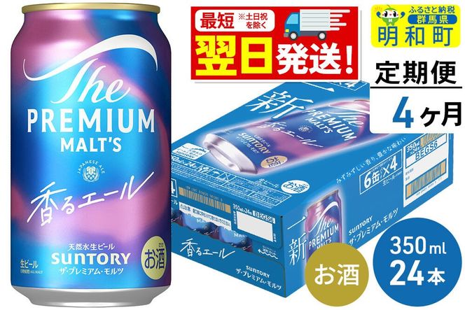 《最短翌日発送》【定期便4ヶ月】サントリー ザ・プレミアム・モルツ 香るエール ＜350ml×24缶＞ [最短翌日発送 お酒 ビール プレモル サントリー suntory]|10_omr-062404