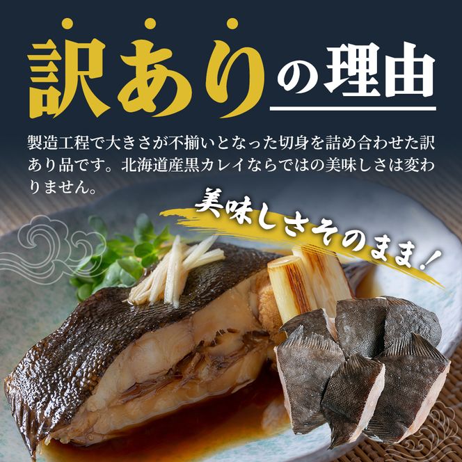 北海道産 訳あり黒かれい 切身 1kg 鰈 カレイ 煮つけ 魚 魚類 海魚 海鮮 北海道 厚岸町