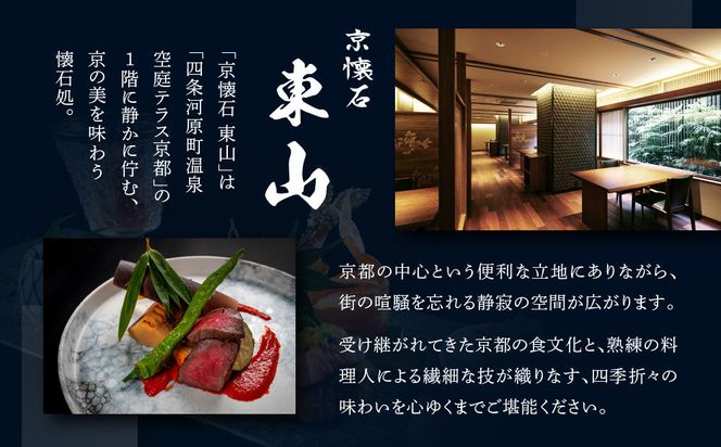 【四条河原町温泉 空庭テラス京都 別邸/京懐石 東山 】レストランペアチケット(ディナー・1ドリンク付)｜京都 ラグジュアリー 人気ホテル 食事券［ 京懐石 和食 コース料理 2名様分 美食 グルメ 人気 おすすめ ホテル 旅行 観光 宿泊 ふるさと納税 ］ 261009_A-LA113