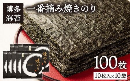 一番摘み 有明海産 焼き のり 100枚 ( 10枚 × 10袋 ) 博多 海苔 福岡[糸島][博多海苔] [ACG001] とろける一番摘み海苔 お中元