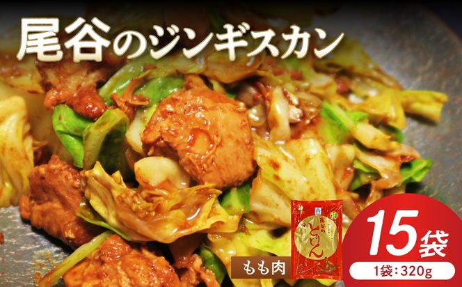 【ジューシーで柔らかい！】尾谷のジンギスカン 味付鶏肉(もも肉) 320g×15袋 ( ジンギスカン 鶏肉 鶏もも肉 ニク 肉 味付き )【045-0068】