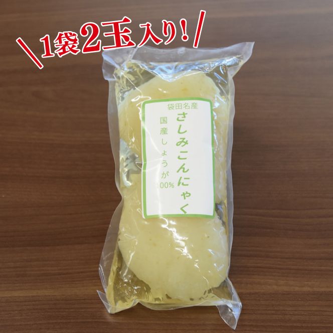 袋田名産 手造りさしみこんにゃくセット【白・しょうが】各3袋 計6袋セット｜コンニャク 蒟蒻 こんにゃく 白こんにゃく 生姜 さしみこんにゃく 刺身 手作り 国産 10000円以下 茨城県 大子町(CP003)