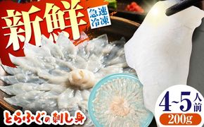 【新鮮！贅沢おつまみ】とらふぐ 刺身 トラフグのてっさ（大皿/200g）×1枚/ とらふぐ 刺身 紅葉おろし トラフグ ふぐ フグ 河豚 刺し身 ふぐ刺し / 南島原市 / 株式会社 FUKUNOTANE[SFJ037]