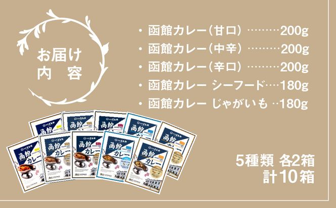 五島軒 函館カレーシリーズ5種類10箱セット レトルトカレー 食べ比べ 甘口 中辛 辛口 シーフード じゃがいも 本格カレー 常温保存 北海道 函館市 送料無料_HD030-025