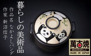 【萬古焼】暮らしの美術品 絵付けアーティストの個性が光るHandmade土鍋。絵付けART工房・平尾製陶 土鍋9号「なかよしパンダ」【手描き、土鍋、ハンドメイド、アート、デザイン、鍋、 家庭用、4人用、4人前、家族、冬、煮込み、手芸、工芸、三重県、四日市市、ふるさと納税】