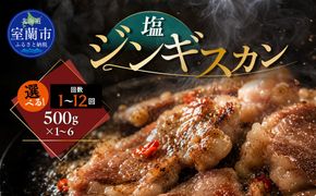 塩ジンギスカン500g 選べるパック数 1 / 2 / 4 / 6パック 回数 1回 / 3回 / 6回 / 12回 MROA209-v