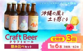 【全3回定期便】-CLIFF BEER- 定番ビール3種 (6本入り) ビール クラフトビール 350ml 飲み比べ ギフト 沖縄市 / 株式会社クリフクラフト[BCDS006]