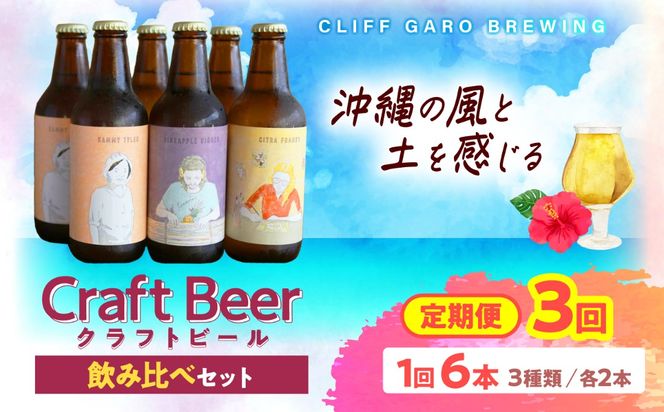 【全3回定期便】-CLIFF BEER- 定番ビール3種 (6本入り) ビール クラフトビール 350ml 飲み比べ ギフト 沖縄市 / 株式会社クリフクラフト[BCDS006]