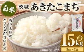 令和7年産 茨城あきたこまち 15kg （5kg×3袋） | あきたこまち 白米 精米 ごはん お米 国産 茨城県産 守谷市 送料無料