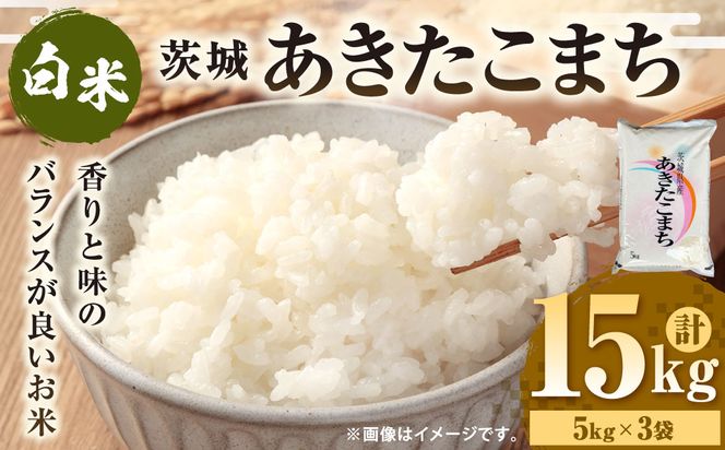 令和7年産 茨城あきたこまち 15kg （5kg×3袋） | あきたこまち 白米 精米 ごはん お米 国産 茨城県産 守谷市 送料無料