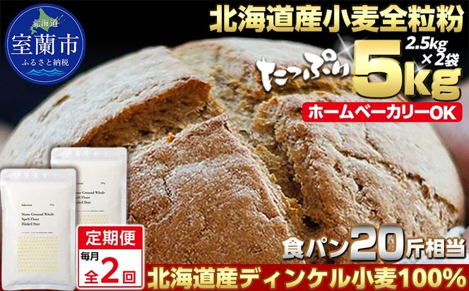 【毎月定期便】北海道産 スペルト小麦全粒粉 ディンケルスター 5kg 全2回 MROBI019