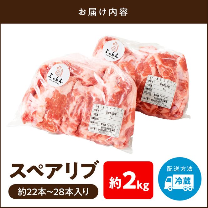 延岡よっとん スペアリブ2kg N003-YB345
