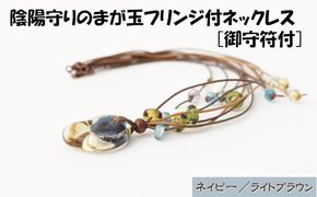 陰陽守りのまが玉フリンジ付ネックレス [御守符付](ネイビー/ライトブラウン)【道の駅むなかた】_HA1812-2C 陰陽 まが玉 勾玉 ネックレス アクセサリー 福岡県宗像市 宗像市 福岡 宗像