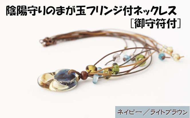 陰陽守りのまが玉フリンジ付ネックレス [御守符付](ネイビー/ライトブラウン)【道の駅むなかた】_HA1812-2C 陰陽 まが玉 勾玉 ネックレス アクセサリー 福岡県宗像市 宗像市 福岡 宗像