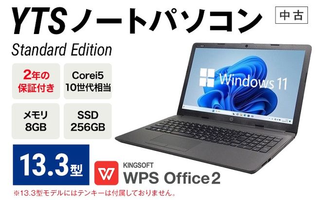 YTS ノートパソコン Standard Edition 13.3型 長期保証付き パソコン カスタマーモデル ビジネス カスタム Windows11 WPS Office メモリ 8GB SSD 256GB Core i5