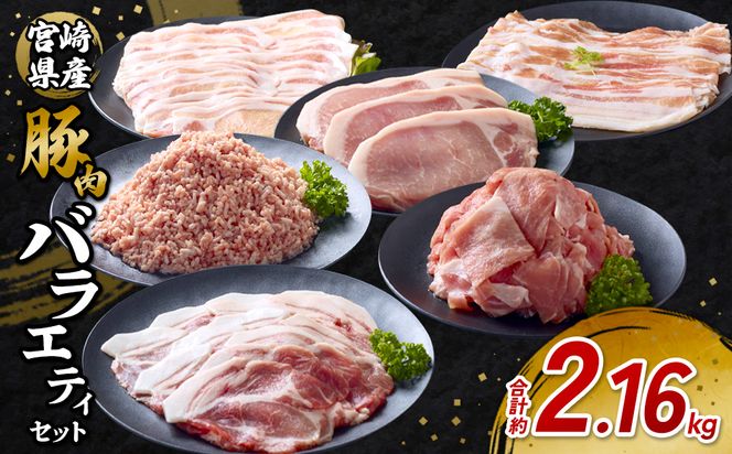 【訳あり】いもこ豚（彩） 5種盛り バラエティセット 合計2.16kg バラ 小間切れ 細切れ ロース 肩ロース しゃぶしゃぶ スライス 豚ミンチ 豚肉 いもこ豚 セット 詰合せ 生姜焼き 焼肉 サムギョプサル 豚丼 とんかつ パーティー 小分け 真空パック 冷凍 宮崎県産 九州産 発送時期が選べる 送料無料