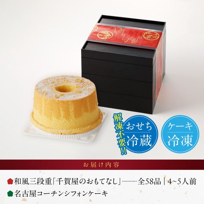 名古屋コーチンシフォンケーキ と 迎春おせち料理 和風三段重「千賀屋のおもてなし」セット［035S04-C］名古屋コーチン シフォンケーキ ケーキ ホールケーキ クリスマス 千賀屋謹製 迎春