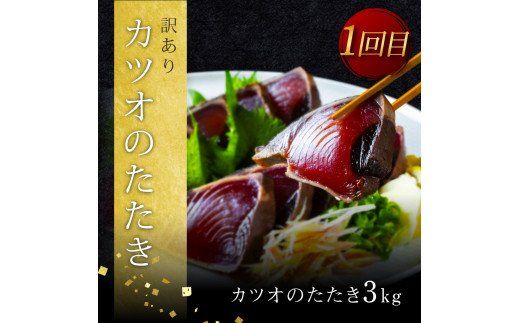 【CF-R7hbk】t104kyf-kgp　《3ヵ月定期便》数量限定 人気海鮮 かつおのたたき食べ比べ定期便《松》／1回目：訳ありカツオのたたき3kg、2回目：極み鰹銀象完全天日塩3節、3回目：極み鰹土佐無添加ぬた3節 高知県共通返礼品 規格外 不揃い 傷 訳アリ 藁焼き ランキング