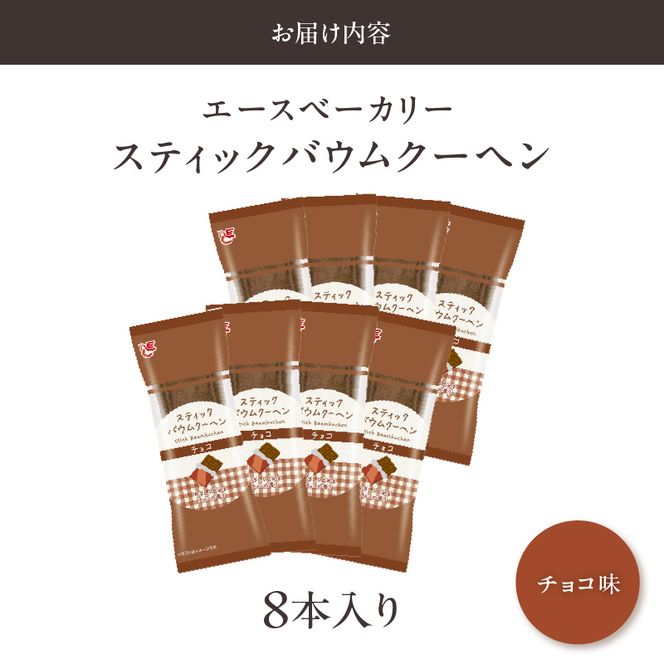 エースベーカリー　スティックバウムクーヘン　チョコ味　8本入［134T09］