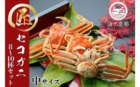 セコガニ コッペがに 中サイズ8～10杯セット  冷蔵 蟹 カニ かに 松葉蟹 松葉ガニ ズワイガニ ボイル myz05