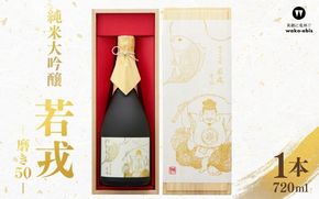 純米大吟醸　若戎　－磨き50－ webs0002