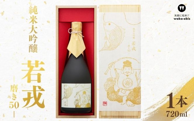 純米大吟醸　若戎　－磨き50－ webs0002