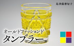 島津薩摩切子 オールドファッションドタンブラー cut15　K010-012_SKU