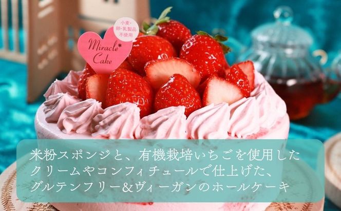 【先行予約】《2025年12月発送》【むしやしない】京都産オーガニックミラクル＊いちご(5号：4～6名様向け)［ 京都 一乗寺 豆乳 クリスマスケーキ グルテンフリー ヴィーガン アレルギー対応 人気 おすすめ 苺 ホールケーキ お取り寄せ 通販 ふるさと納税 ］ 261009_B-WQ09
