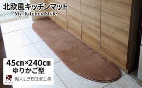 diw0112 北欧風キッチンマット ラグマットタイプ 45×240cm ゆりかご型 ココア 抗菌防臭 SEK 織人しきもの屋工房