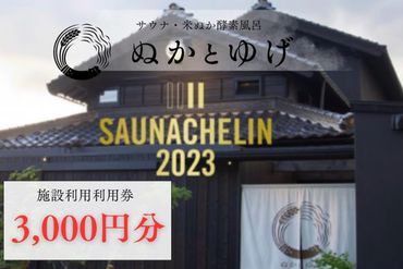 ぬかとゆげ施設ご利用券 3,000円分