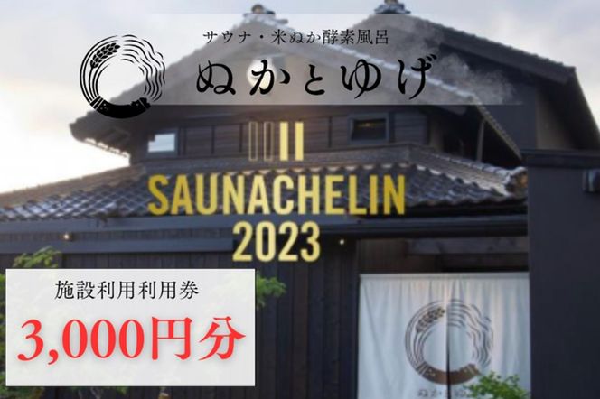 ぬかとゆげ施設ご利用券　3,000円分　GN00001