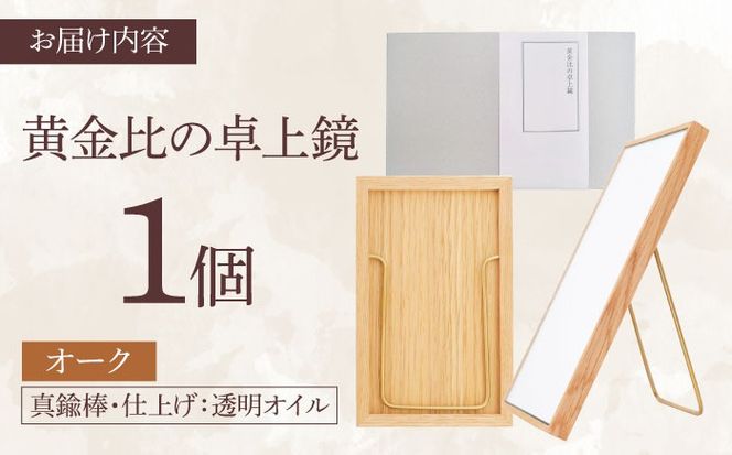 黄金比の卓上鏡 オーク 糸島市 / Hatukaクラフト 贈り物 鏡 ミラー インテリア オリジナル [ADD004]