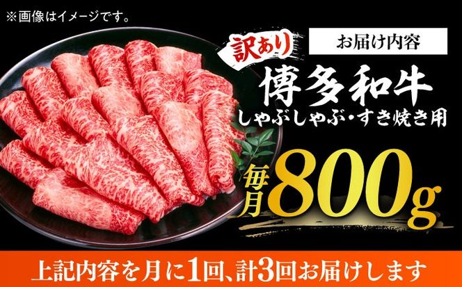 【全3回定期便】【訳あり】さっぱり！博多和牛 赤身 しゃぶしゃぶ すき焼き用 800g（400g×2p）《築上町》【MEAT PLUS】肉 お肉 牛肉 赤身[ABBP148]