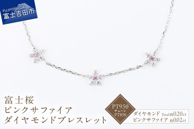 F-006　PT950/PT850　富士桜ピンクサファイアダイヤモンドブレスレット  ダイヤモンド ピンクサファイア プラチナ ジュエリー 山梨 富士吉田