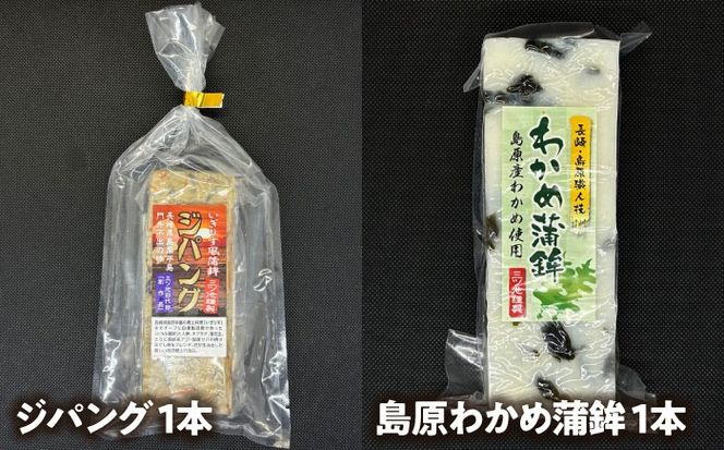 【長崎南島原名物】かまぼこ バラエティセット /　蒲鉾　ヘルシー　魚介類　練り物　/　南島原市　/　三ツ池[SCK021]