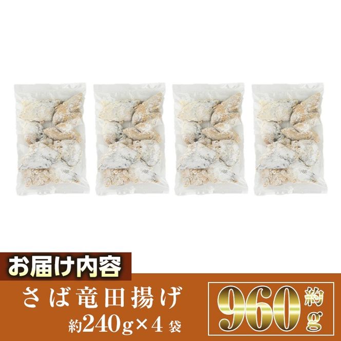 ＜訳あり＞ 揚げるだけ！ さば 竜田揚げ (計約960g・約240g×4袋) 小分け 鯖 さば 骨とり 骨なし 骨取り済 カット済 簡単 フライ 魚 冷凍 お弁当 おかず 【AW-69】【丸正水産】