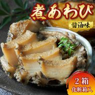 化粧箱入 煮あわび 醤油味 1枚入 2箱セット 鮑 蝦夷あわび 冷凍 あわび アワビ Abalone ステーキ バターソテー 正月 お正月 おせち ごはん 夕飯 おかず おつまみ 晩酌 米 丼 海産物 海鮮 魚介 魚介類 贈答品 プレゼント お中元 お歳暮 大船渡 三陸 岩手県 国産 [tamura007]