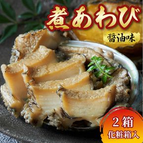 【スピード発送】 化粧箱入 煮あわび 醤油味 1枚入 2箱セット 鮑 蝦夷あわび 冷凍 あわび アワビ Abalone ステーキ バターソテー 正月 お正月 おせち ごはん 夕飯 おかず おつまみ 晩酌 米 丼 海産物 海鮮 魚介 魚介類 贈答品 プレゼント お中元 お歳暮 大船渡 三陸 岩手県 国産 すぐ 届く スピード 配送 [tamura007]