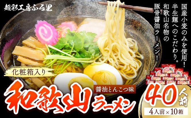 和歌山ラーメン40人前（化粧箱入り）醤油とんこつ味 有限会社麺彩工房ふる里《90日以内に出荷予定(土日祝除く)》 和歌山県 紀の川市---wsk_hrstkmen_90d_22_50000_10p---