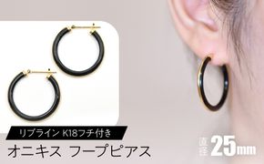 オニキス フープピアス 25mmリブライン （K18フチ付き） F•C-0046 SWCA005-25mm